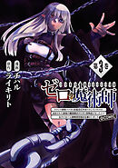 ゼロの魔術師～Sランク勇者パーティを全力でサポートしていたのに追放された最強の魔術師はパーティ恐怖症になったので全力でお一人様無双を始める事にしました～@COMIC 第3巻