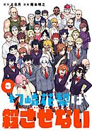 切崎花梨は殺させない 3巻