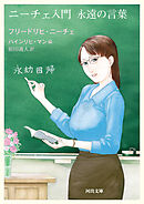 ニーチェ入門　永遠の言葉