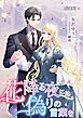 花降る夜には偽りの言葉を【分冊版】1