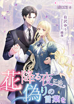 花降る夜には偽りの言葉を【分冊版】5