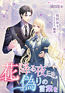 花降る夜には偽りの言葉を【分冊版】5