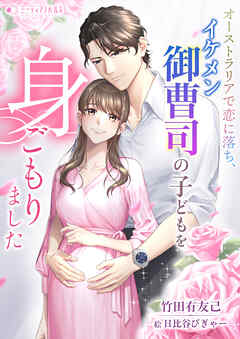 オーストラリアで恋に落ち、イケメン御曹司の子どもを身ごもりました