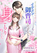 オーストラリアで恋に落ち、イケメン御曹司の子どもを身ごもりました