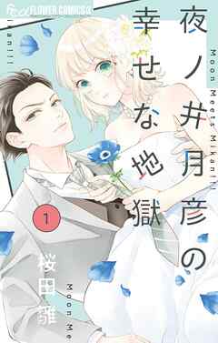 夜ノ井月彦の幸せな地獄【期間限定　無料お試し版】