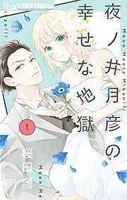 夜ノ井月彦の幸せな地獄【期間限定　無料お試し版】 1