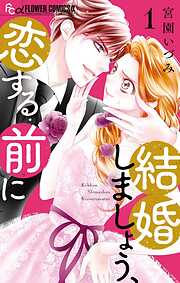 結婚しましょう、恋する前に【期間限定　無料お試し版】 1