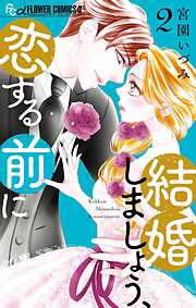 結婚しましょう、恋する前に【期間限定　無料お試し版】