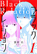 ブラックリレーション　1巻