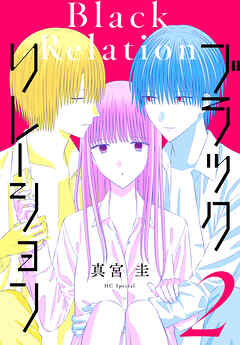 ブラックリレーション