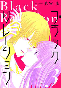 ブラックリレーション
