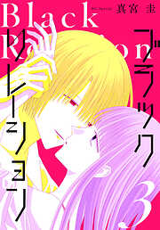 ブラックリレーション