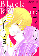 ブラックリレーション　3巻