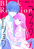 ブラックリレーション　4巻