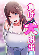 負け犬脱出【タテヨミ】 7話