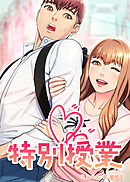 特別授業【タテヨミ】 43話