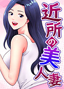 近所の美人妻【タテヨミ】 19話