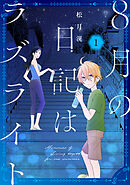 【期間限定　試し読み増量版】8月の日記はラズライト