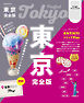 東京完全版（2026年版）