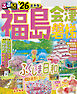 るるぶ福島 会津 磐梯'26
