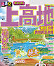 るるぶ上高地 乗鞍 白骨 奥飛騨温泉郷(2026年版)