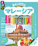 るるぶマレーシア クアラルンプール・ボルネオ（2026年版）