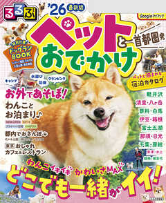 るるぶペットとおでかけ首都圏発''26 - JTBパブリッシング - 雑誌・無料試し読みなら、電子書籍・コミックストア ブックライブ