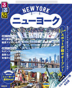 るるぶニューヨーク（2026年版） - JTBパブリッシング - 雑誌・無料試し読みなら、電子書籍・コミックストア ブックライブ