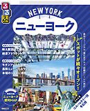 るるぶニューヨーク（2026年版）