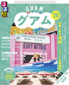 るるぶグアム'26