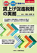 賃上げ促進税制の実務（令和6年度版）