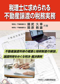税理士に求められる不動産譲渡の税務実務