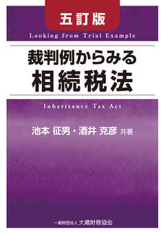 裁判例からみる相続税法（五訂版）