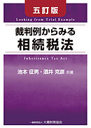裁判例からみる相続税法（五訂版）