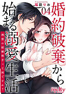 婚約破棄から始まる溺愛生活～理想の結婚相手って何ですか？～ 4巻