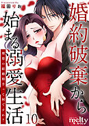 婚約破棄から始まる溺愛生活～理想の結婚相手って何ですか？～ 10巻