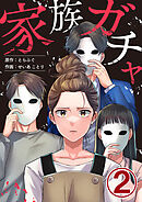 家族ガチャ 2巻