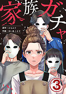 家族ガチャ 3巻