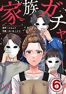 家族ガチャ 6巻
