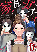 家族ガチャ 11巻