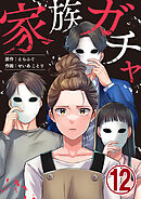 家族ガチャ 12巻