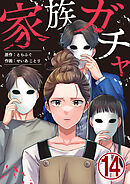 家族ガチャ 14巻