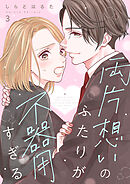 両片想いのふたりが不器用すぎる 3巻