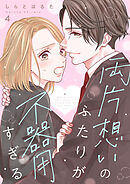 両片想いのふたりが不器用すぎる 4巻