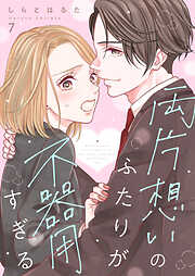 両片想いのふたりが不器用すぎる