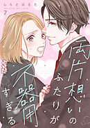 両片想いのふたりが不器用すぎる 7巻