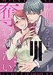 小田内さんは奪われたい～年下エリートに鼓膜から甘く溶かされて 1巻