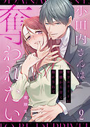 小田内さんは奪われたい～年下エリートに鼓膜から甘く溶かされて 2巻
