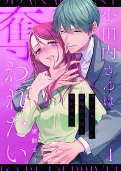 小田内さんは奪われたい～年下エリートに鼓膜から甘く溶かされて