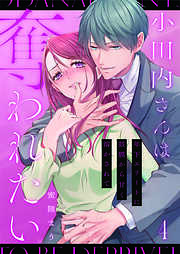 小田内さんは奪われたい～年下エリートに鼓膜から甘く溶かされて